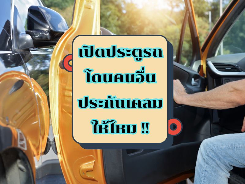 เปิดประตูรถโดนคนอื่น ประกันเคลมให้ไหม