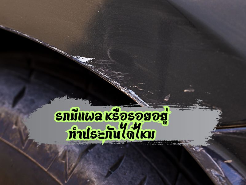 รถมีแผล หรือรอยอยู่ ทำประกันได้ไหม