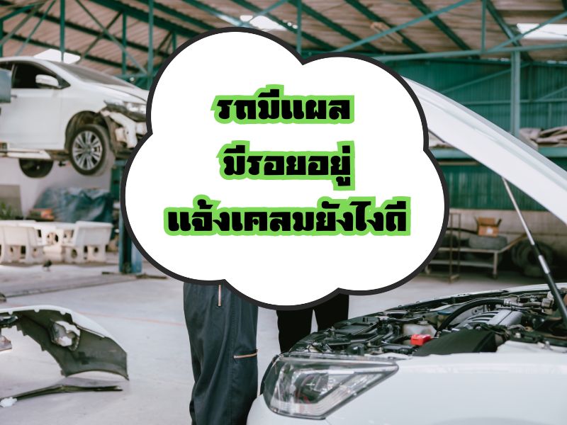 รถมีแผล มีรอยอยู่ แจ้งเคลมยังไงดี