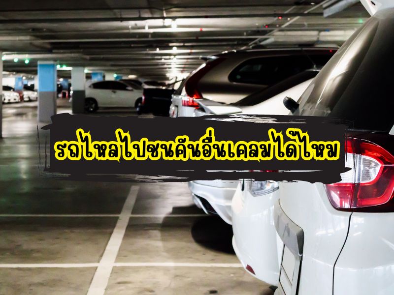 รถไหลมาชนกัน เคลมได้หรือไม่