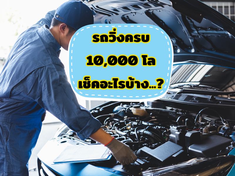 รถวิ่งครบ 10000 โลเช็คอะไรบ้าง