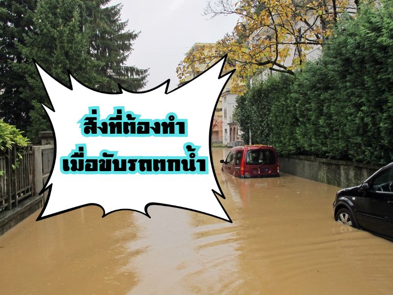 สิ่งที่ต้องทำ เมื่อขับรถตกน้ำ