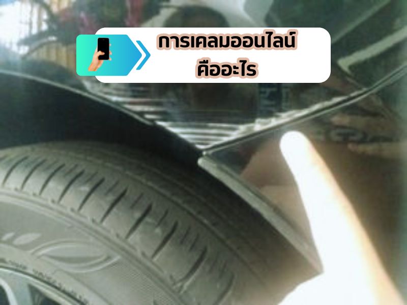 การเคลมออนไลน์ คืออะไร