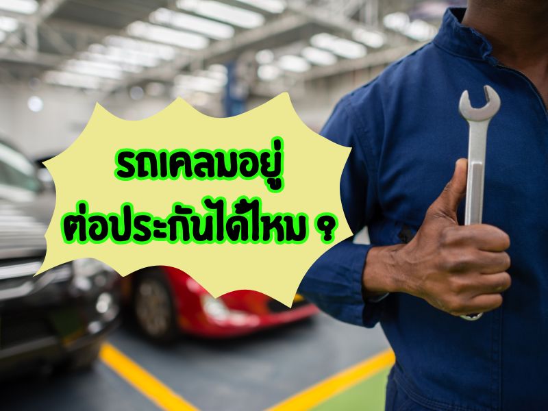 รถเคลมอยู่ ต่อประกันได้ไหม