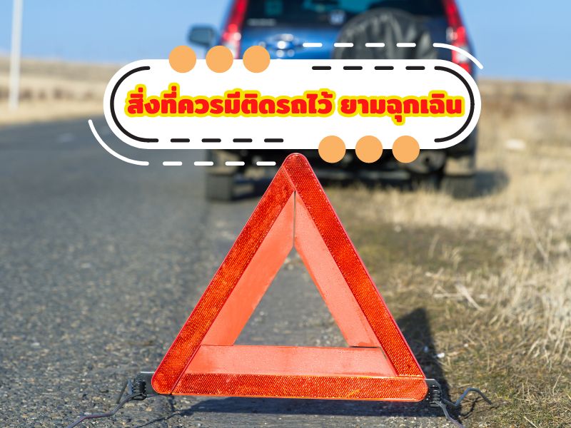 สิ่งที่ควรมีติดรถไว้ ยามฉุกเฉิน