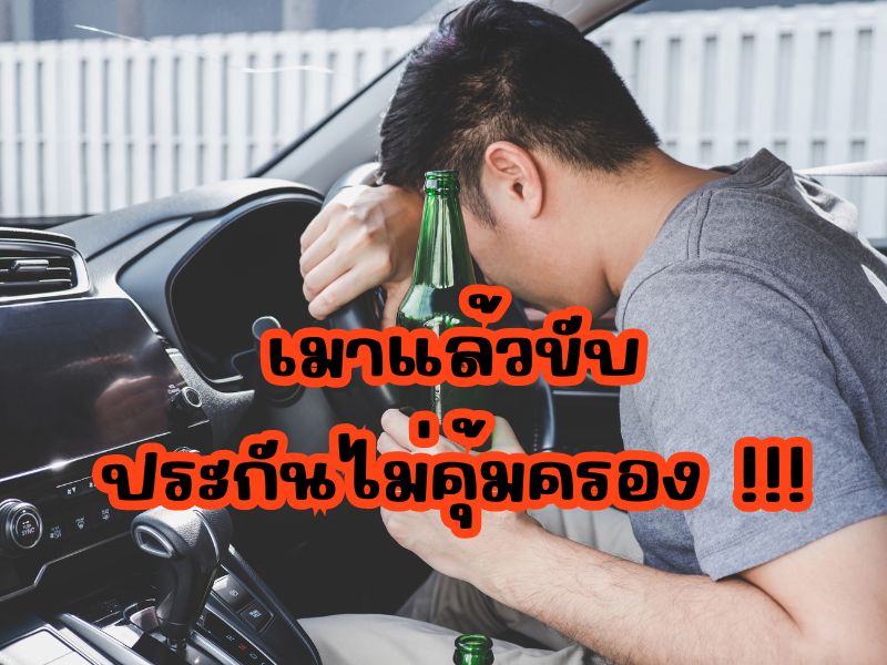 เมาแล้วขับ ประกันไม่คุ้มครอง