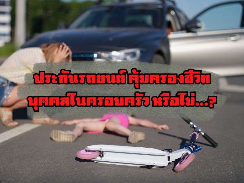 ประกันรถยนต์ คุ้มครองชีวิตบุคคลในครอบครัวหรือไม่