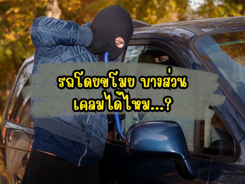 รถโดยขโมยบางส่วน เคลมได้ไหม