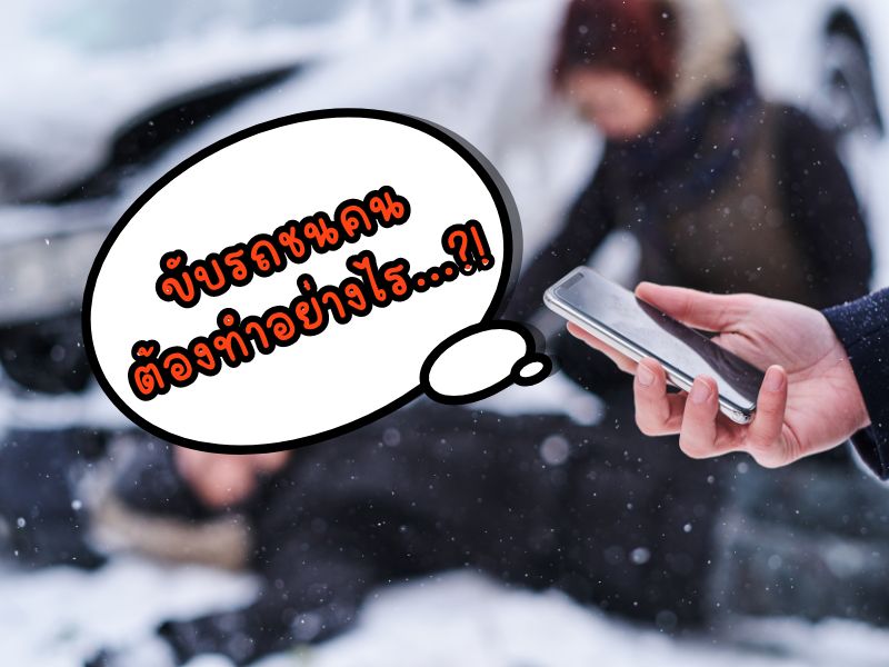ขับรถชนคน ต้องทำอย่างไร