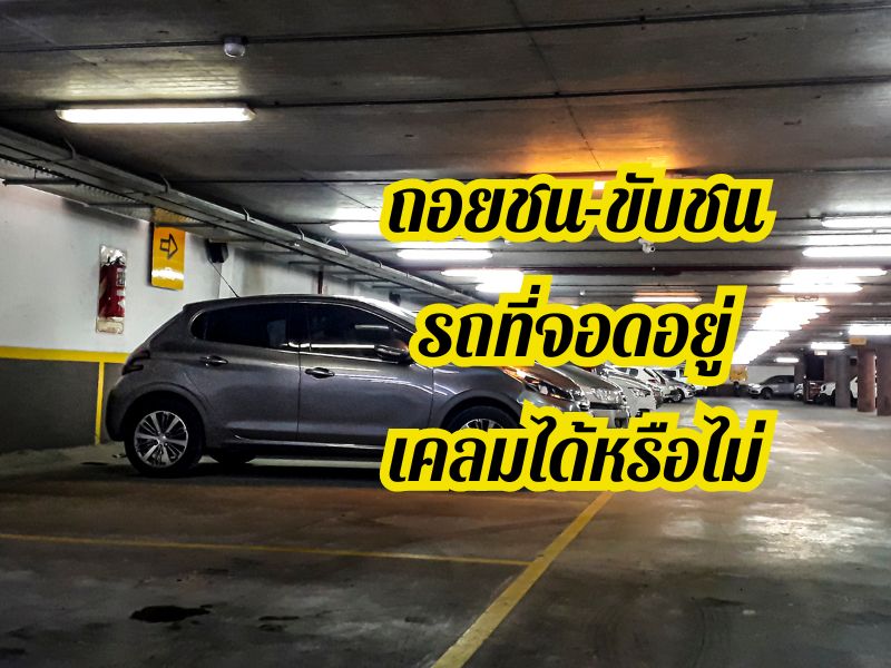 ประกันรถ 2+ 3+ ถอยชน-ขับชนรถที่จอดอยู่ เคลมได้หรือไม่