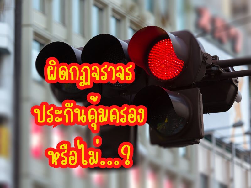 ผิดกฏจราจร ประกันคุ้มครองหรือไม่