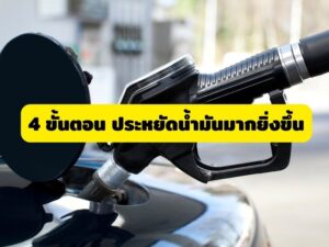 4 ขั้นตอน ประหยัดน้ำมันรถมากยิ่งขึ้น