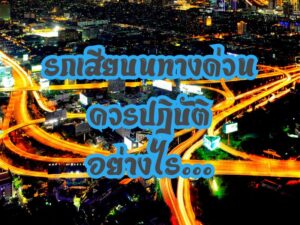 รถเสีย บนทางด่วน ควรปฎิบัติอย่างไร