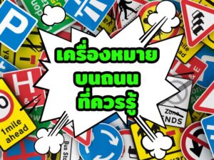 เครื่องหมายบนท้องถนนที่ควรรู้