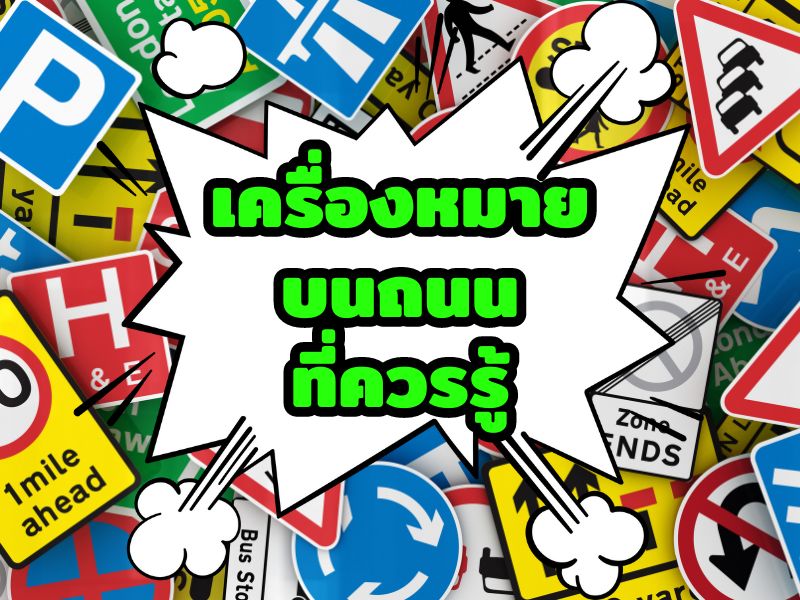 เครื่องหมายบนท้องถนนที่ควรรู้