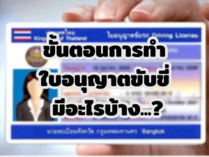 ขั้นตอนการทำใบอนุญาตขับขี่ มีอะไรบ้าง
