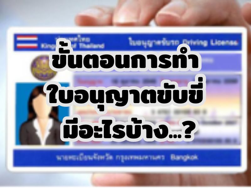 ขั้นตอนการทำใบอนุญาตขับขี่ มีอะไรบ้าง