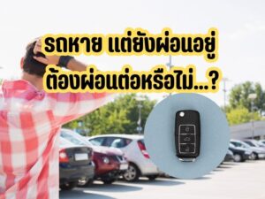 รถหาย แต่ยังผ่อนอยู่ ต้องผ่อนต่อหรือไม่