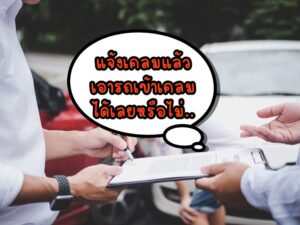 แจ้งเคลมแล้ว เอารถเข้าเคลมได้เลยหรือไม่