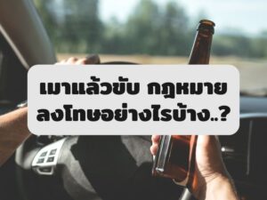 เมาแล้วขับ กฎหมายลงโทษอย่างไรบ้าง