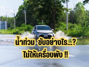 น้ำท่วม ขับอย่างไรไม่ให้เครื่องพัง