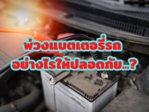 พ่วงแบตเตอรี่รถ อย่างไรให้ปลอดภัย