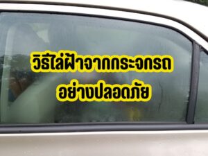 วิธีไล่ฝ้าจากกระจกรถ อย่างปลอดภัย