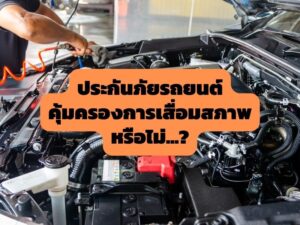 ประกันภัยรถยนต์ คุ้มครองการเสื่อมสภาพหรือไม่