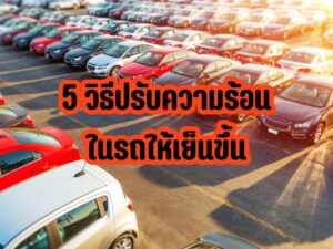5 วิธีปรับความร้อนในรถให้เย็นขึ้น