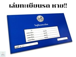 เล่มรถหาย ควรทำอย่างไร