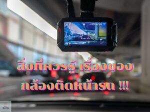 ประโยชน์ของ กล้องติดหน้ารถ