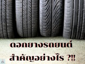 ดอกยางรถแต่ละลวดลายทำหน้าที่อะไรบ้าง