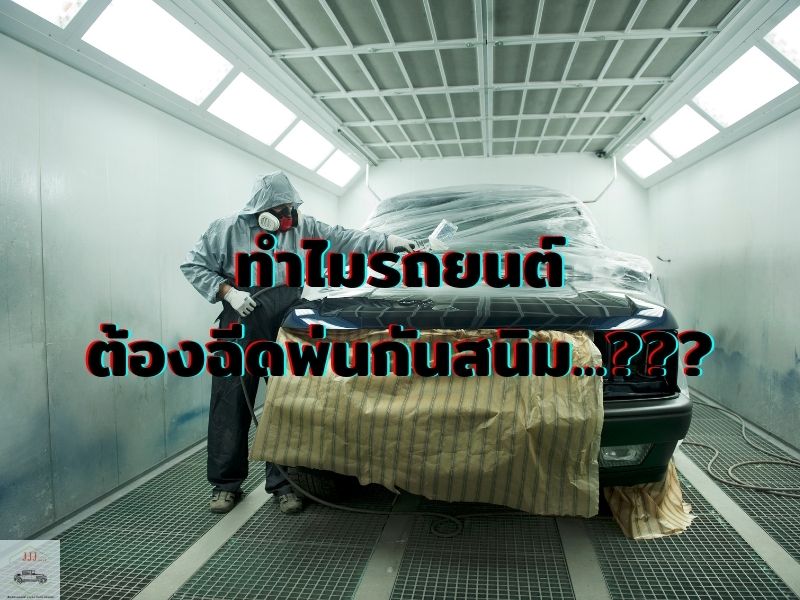 ทำไมรถยนต์ถึงต้องฉีดพ่นกันสนิม