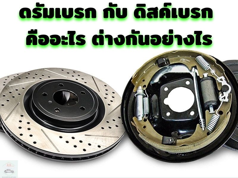 ดรัมเบรก กับ ดิสค์เบรก คืออะไร ต่างกันอย่างไร