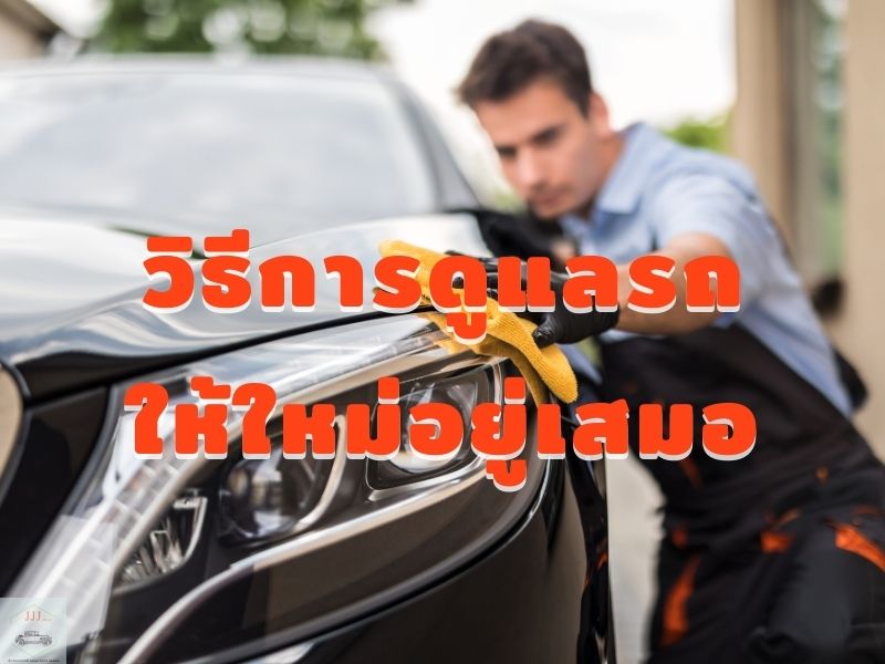 วิธีการดูแลรถ