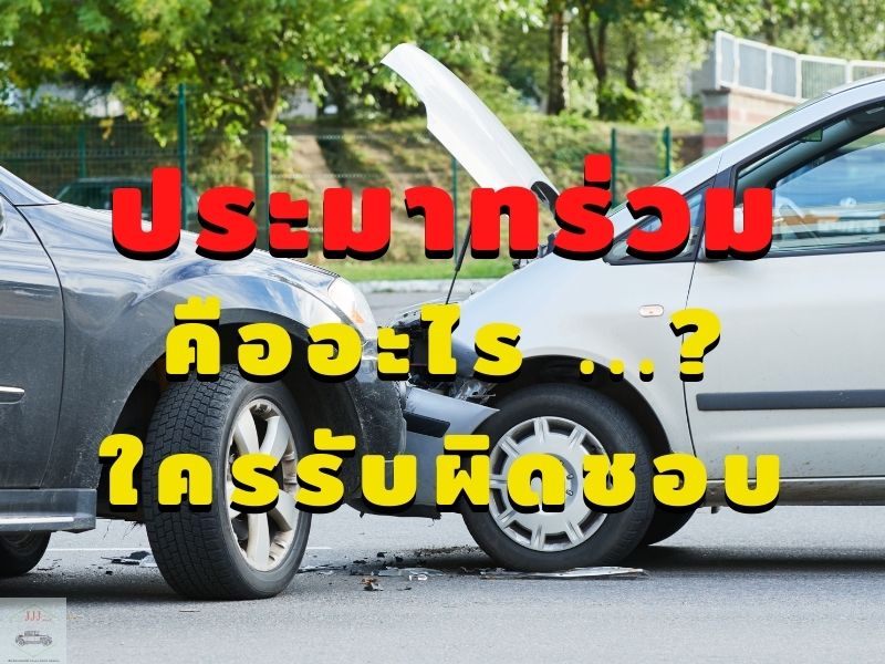 ประมาทร่วม คืออะไร ใครรับผิดชอบ