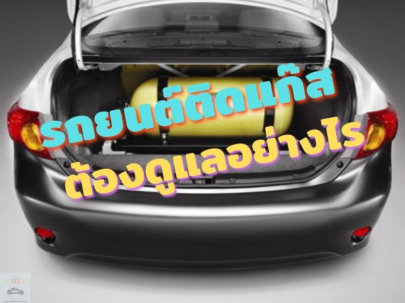 รถยนต์ติดแก๊ส ต้องดูแลอย่างไร