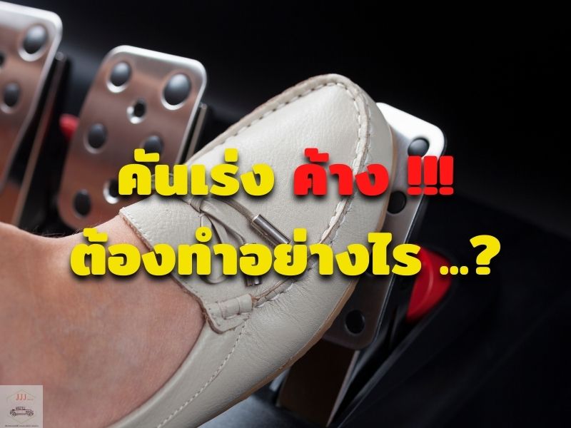 คันเร่งค้าง ต้องทำอย่างไร