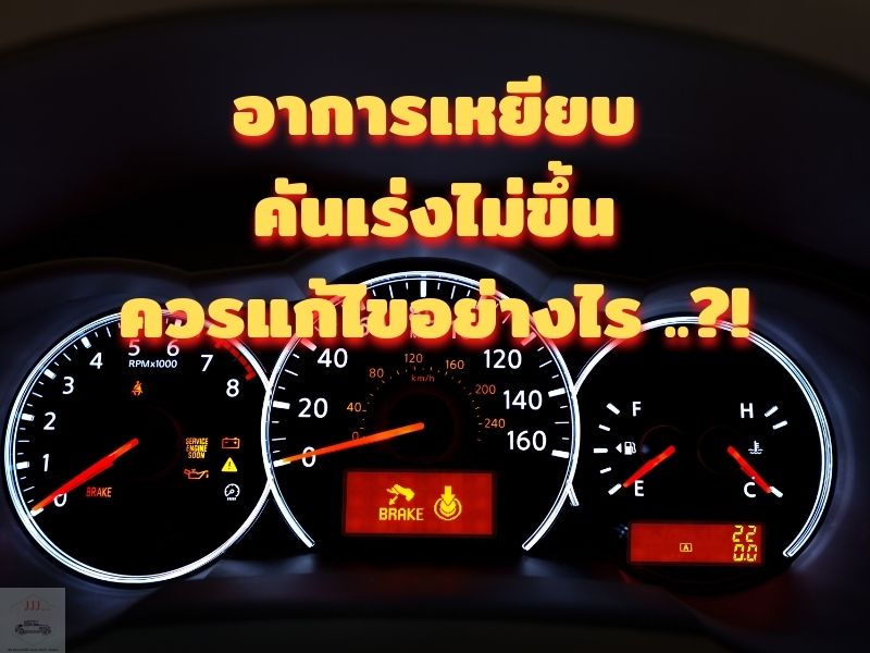 อาการเหยียบคันเร่งไม่ขึ้น ควรแก้ไขอย่างไร