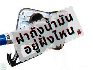 ฝาถังน้ำมัน อยู่ฝั่งไหน