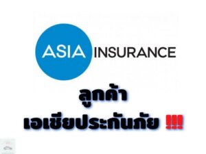 ลูกค้าเอเชียประกันภัย
