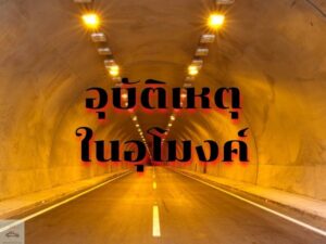 เกิดอุบัติเหตุอยู่ในอุโมงค์