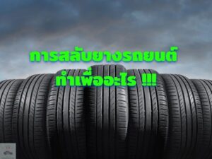 การสลับยางรถยนต์ ทำเพื่ออะไร