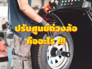 ปรับศูนย์ถ่วงล้อ คืออะไร