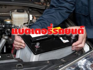 แบตเตอรี่รถยนต์