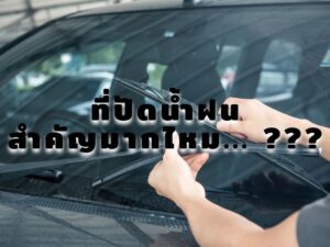 ที่ปัดน้ำฝน สำคัญมากไหม