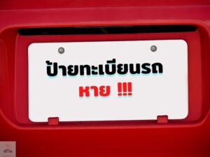 ป้ายทะเบียนรถหาย ทำอย่างไร