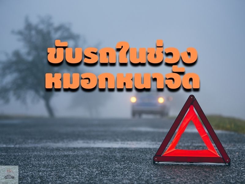 ขับรถหน้าหนาว