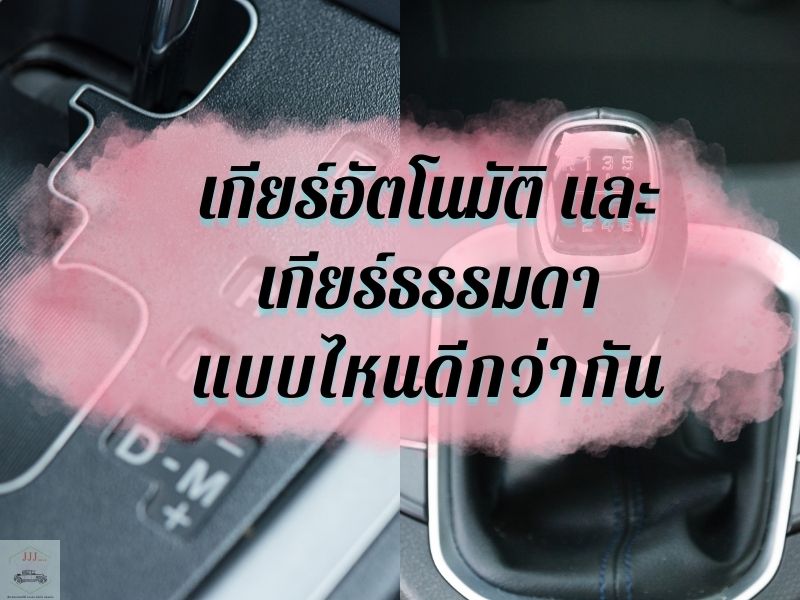 เกียร์อัตโนมัติ และ เกียร์ธรรมดา แบบไหนดีกว่าากัน