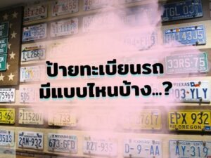 ป้ายทะเบียนรถ มีแบบไหนบ้าง